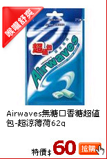 Airwaves無糖口香糖超值包-超涼薄荷62g