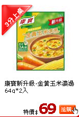康寶新升級-金黃玉米濃湯64g*2入