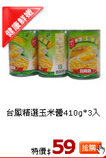 台鳳精選玉米醬410g*3入
