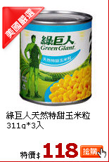 綠巨人天然特甜玉米粒311g*3入