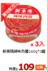 新東陽辣味肉醬160g*3罐