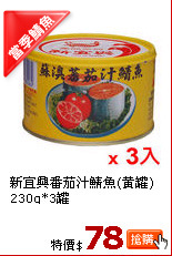 新宜興番茄汁
鯖魚(黃罐)230g*3罐