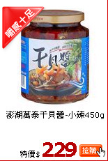 澎湖萬泰干貝醬-小辣450g