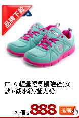 FILA 輕量透氣慢跑鞋(女款)-湖水綠/螢光粉