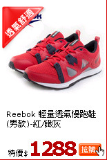Reebok 輕量透氣慢跑鞋(男款)-紅/鐵灰
