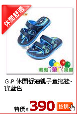 G.P 休閒舒適親子童拖鞋-寶藍色