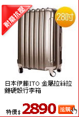 日本伊藤ITO 金屬拉絲拉鏈硬殼行李箱