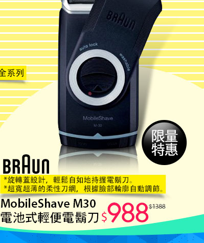 BRAUN MobileShave M30 電池式輕便電鬍刀