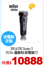 BRAUN Series 5<br>
5030s 靈動貼面電鬍刀