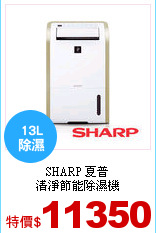 SHARP 夏普<br>
清淨節能除濕機