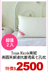 Tonia Nicole東妮<br>
美國英威達抗菌透氣七孔枕