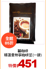 囍咖啡<br>
精選曼特寧咖啡豆(一磅)450g