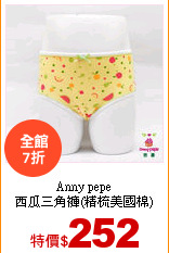 Anny pepe<br>
西瓜三角褲(精梳美國棉)