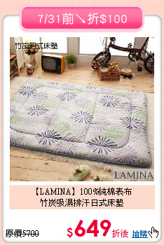 【LAMINA】100%純棉表布<BR>
竹炭吸濕排汗日式床墊