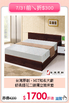 台灣原創‧MIT知名大廠<BR>
舒柔緹花二線獨立筒床墊