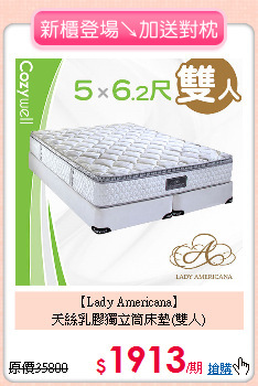 【Lady Americana】<BR>
天絲乳膠獨立筒床墊(雙人)