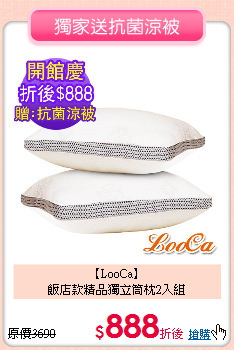 【LooCa】<BR>
飯店款精品獨立筒枕2入組