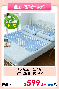 【J-bedtime】台灣製造<BR>
抗菌冷凝墊-1床1枕組