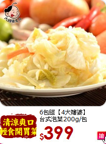 6包組【4大嬸婆】<BR>
台式泡菜200g/包
