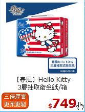 【春風】Hello Kitty<BR>
3層抽取衛生紙/箱