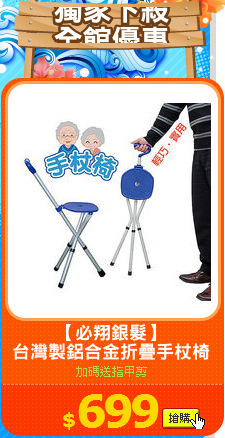【必翔銀髮】
台灣製鋁合金折疊手杖椅