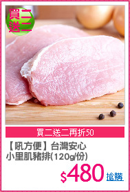 【吼方便】台灣安心
小里肌豬排(120g/份)