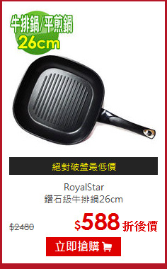 RoyalStar<br>
鑽石級牛排鍋26cm