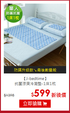 【J-bedtime】<BR>
抗菌涼爽冷凝墊-1床1枕