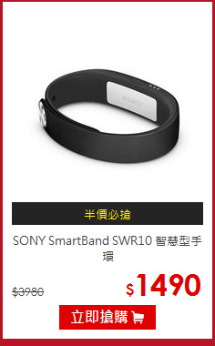 SONY SmartBand SWR10 智慧型手環