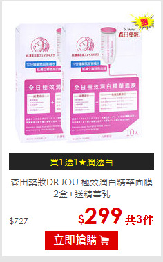森田藥妝DR.JOU
極效潤白精華面膜2盒+送精華乳