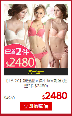 【LADY】調整型ｘ集中深V刺繡  (任選2件$2480)