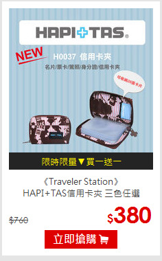 《Traveler Station》<br>
HAPI+TAS信用卡夾 三色任選