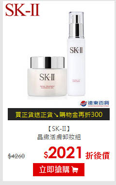 【SK-II】<BR>
晶緻活膚卸妝組