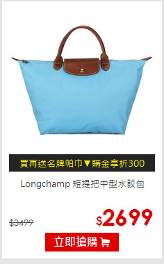 Longchamp
短提把中型水餃包