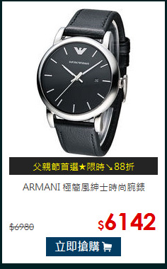 ARMANI
極簡風紳士時尚腕錶