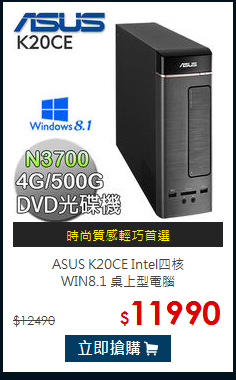 ASUS K20CE Intel四核 <BR>
WIN8.1 桌上型電腦