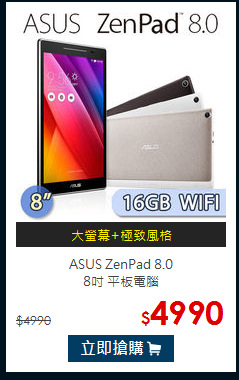 ASUS ZenPad 8.0 <BR>
8吋 平板電腦