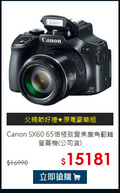 Canon SX60 65倍極致
變焦廣角翻轉螢幕機(公司貨)