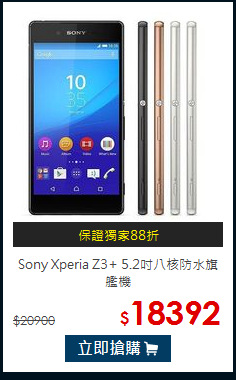 Sony Xperia Z3+
5.2吋八核防水旗艦機