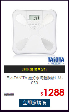 日本TANITA
魔幻水滴體脂計UM-050