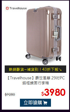 【Travelhouse】爵世風華
29吋PC鋁框鏡面行李箱
