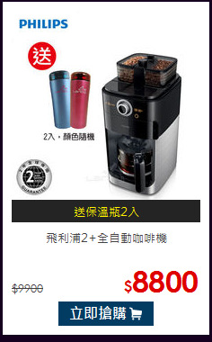飛利浦2+全自動咖啡機