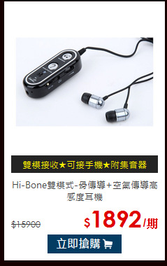 Hi-Bone雙模式-骨傳導+空氣傳導高感度耳機