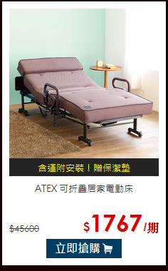 ATEX 可折疊居家電動床