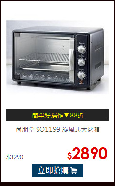尚朋堂 SO1199 旋風式大烤箱