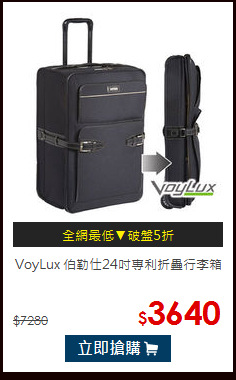 VoyLux 伯勒仕24吋專利折疊行李箱