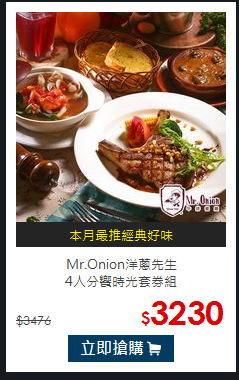 Mr.Onion洋蔥先生<br>4人分饗時光套券組