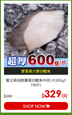 霸王級格陵蘭厚切鱈魚中段1片(600g±5%/片)