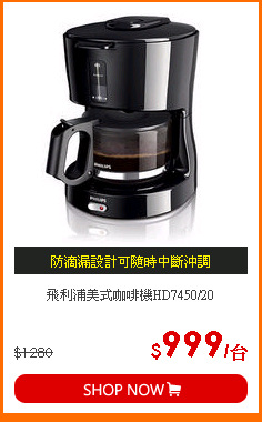 飛利浦美式咖啡機HD7450/20