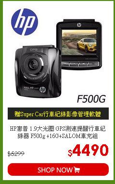 HP惠普 1.9大光圈 GPS測速提醒行車紀錄器 F500g +16G+SALOM車充組